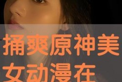 在线观看美丽,在线观看美丽的视觉盛宴