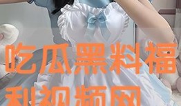 吃瓜黑料视频在线观看免费视频,免费观看视频，一网打尽热门事件