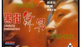黑街舞男手机在线观看,街头传奇，舞动青春岁月