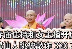 爆料寺庙女主持是谁啊视频,寺庙女主持身份曝光，网友热议