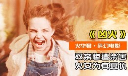 火女电影在线观看,激情燃烧的火焰，在线观看的视觉盛宴