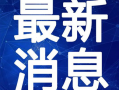 无锡游客爆料事件视频最新,景区冲突引发社会关注