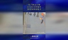 爆料视频打火机,爆料视频揭示惊人真相