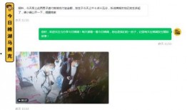 提供爆料视频,一窥事件背后惊人真相