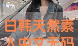 手机在线观看天然素人,跟随素人镜头，体验自然之美