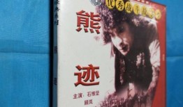 电影熊迹在线观看,探寻神秘生物的奇幻之旅