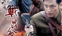 战昆仑视频在线观看,热血征程，烽火岁月的壮丽史诗
