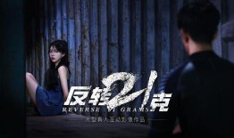 21克电影在线观看,生死边缘的重量之谜