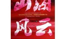 山海风云最新爆料,揭秘神秘势力背后的惊天秘密