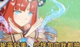 原神妮露爆料视频