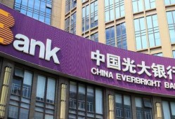 光大银行最新爆料,揭秘金融巨头背后的创新与挑战