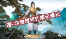 王者李逍遥官方爆料视频,王者官方爆料视频深度解析